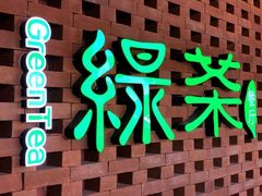 门面-绿茶餐厅万锦 Green Tea Restaurant Markham