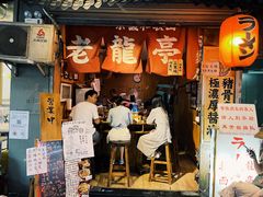 门面-老龙亭拉面店
