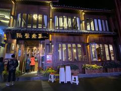 门面-隔壁老王·家常云南菜(花巷店)