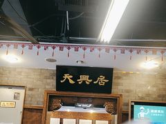 -天兴居(鲜鱼口街店)