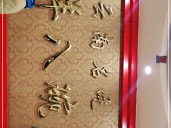 -羊八碗