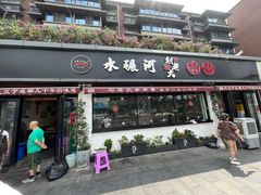 -水碾河刘老大串串香(水碾河路店)