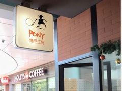-PONY博尼工房(高岛屋店)