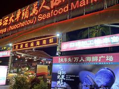 -三亚火车头万人海鲜广场