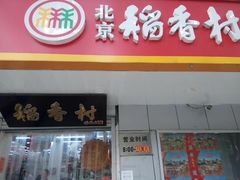 门面-北京稻香村(甘家口店)