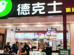 门面-德克士(哈西火车站店)