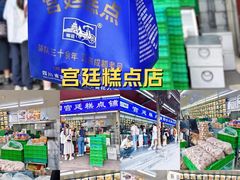 -宫廷糕点铺