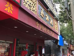 门面-蔡林记(胭脂路店)