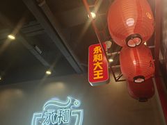 -永和大王(蛙嫩鸡香煲煲鲜·军博店)