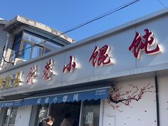 -荣巷小馄饨(荣巷店)