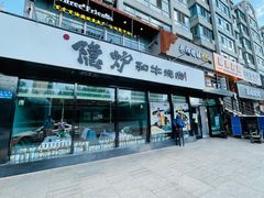 门面-隐炉和牛烧肉店(群力店)
