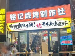 -铭记烧烤制作社•吊炉乳鸽 延吉冷面