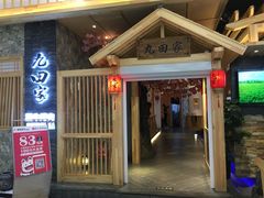 -九田家黑牛烤肉料理(中北镇店)