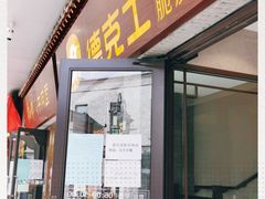 门面-德克士(前门店)