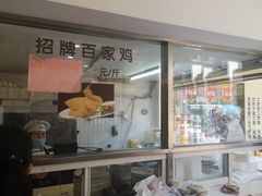 门面-百家鸡味馆(清泰店)