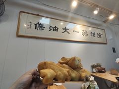 -和众大油条(维明路店)
