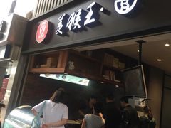 门面-豫楚源美猴王·面(武展店)
