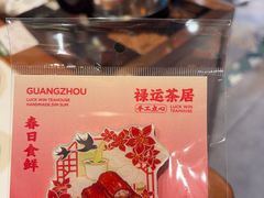 -禄运茶居·手工点心(猎德店)