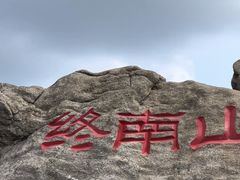-秦岭终南山世界地质公园翠华山景区