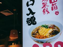 -云味馆米线(红花湖店)