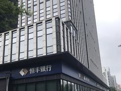 -恒丰银行(上海分行)