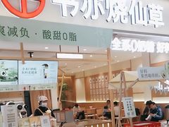 -书亦烧仙草(万家丽一店)
