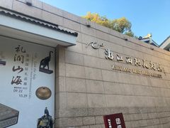 -浙江西湖美术馆