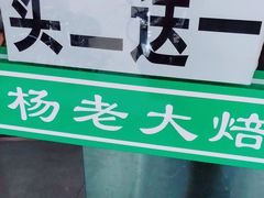 -杨老大焙子月饼干货(宽巷子民族美食街店)