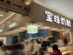 -宝珠奶酪(北京国瑞城购物中心店)