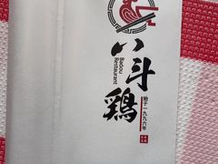 -恰八斗·猛火长沙菜(国贸店)