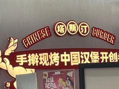 -塔斯汀中国汉堡(嘉禾望岗地铁站店)