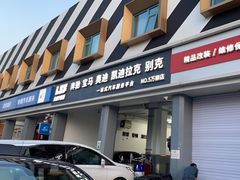 -李师傅修车连锁(万柳店)