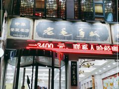 门面-老毛手抓·盐池滩羊非遗手抓(宁夏总店)