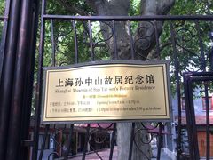 -上海孙中山故居纪念馆