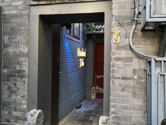 门面-后海16号·北京私房菜