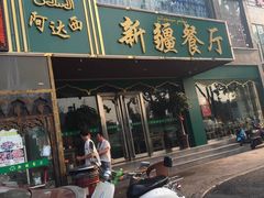门面-阿达西新疆餐厅(西北大学店)