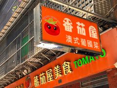 -番茄屋葡式美食(总店)