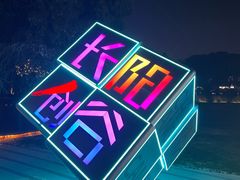 -长阳创谷
