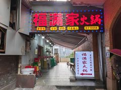 -福满家火锅26年江景(十八梯店)
