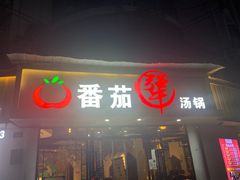 门面-番茄犟汤锅(东坝店)