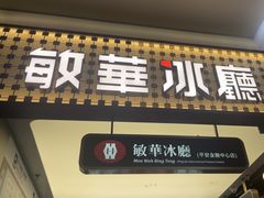 -敏华冰厅(平安金融中心店)