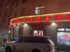 -林之六八·6886大连老菜馆