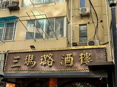 -三玛璐酒楼(汉口路店)