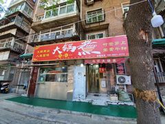 门面-马记大锅煮(总店)