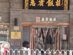 门面-惠宾饭庄(中山路店)