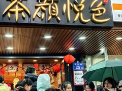 -茶颜悦色(登高路上店)