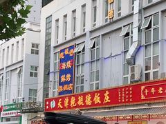 -天津乾毓德饭庄·清真传统炒菜·海鲜烧烤(咸阳路店)