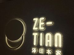 -泽田本家·铜锣烧(TX淮海店)