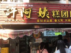 -许阿姨糕团店(南京总店)