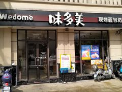 门面-味多美(民星路店)